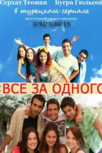 Все за одного 