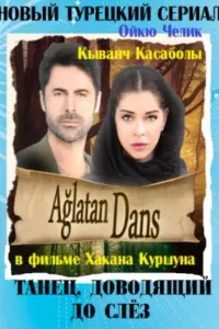 Танец, доводящий до слез 