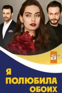 Я полюбила обоих 