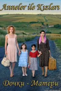 Дочки-матери