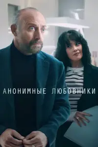 Анонимные любовники