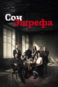 Мечта Эшрефа