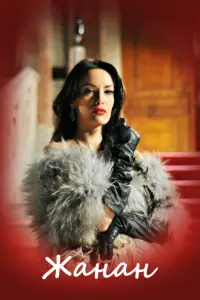 Жанан